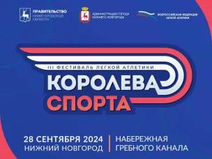 ||| Фестиваль легкой атлетики «Королева спорта» в Нижнем Новгороде! 